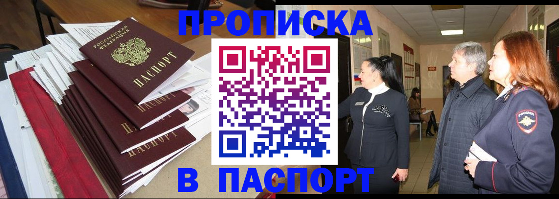 купить прописку в Анжеро-Судженске